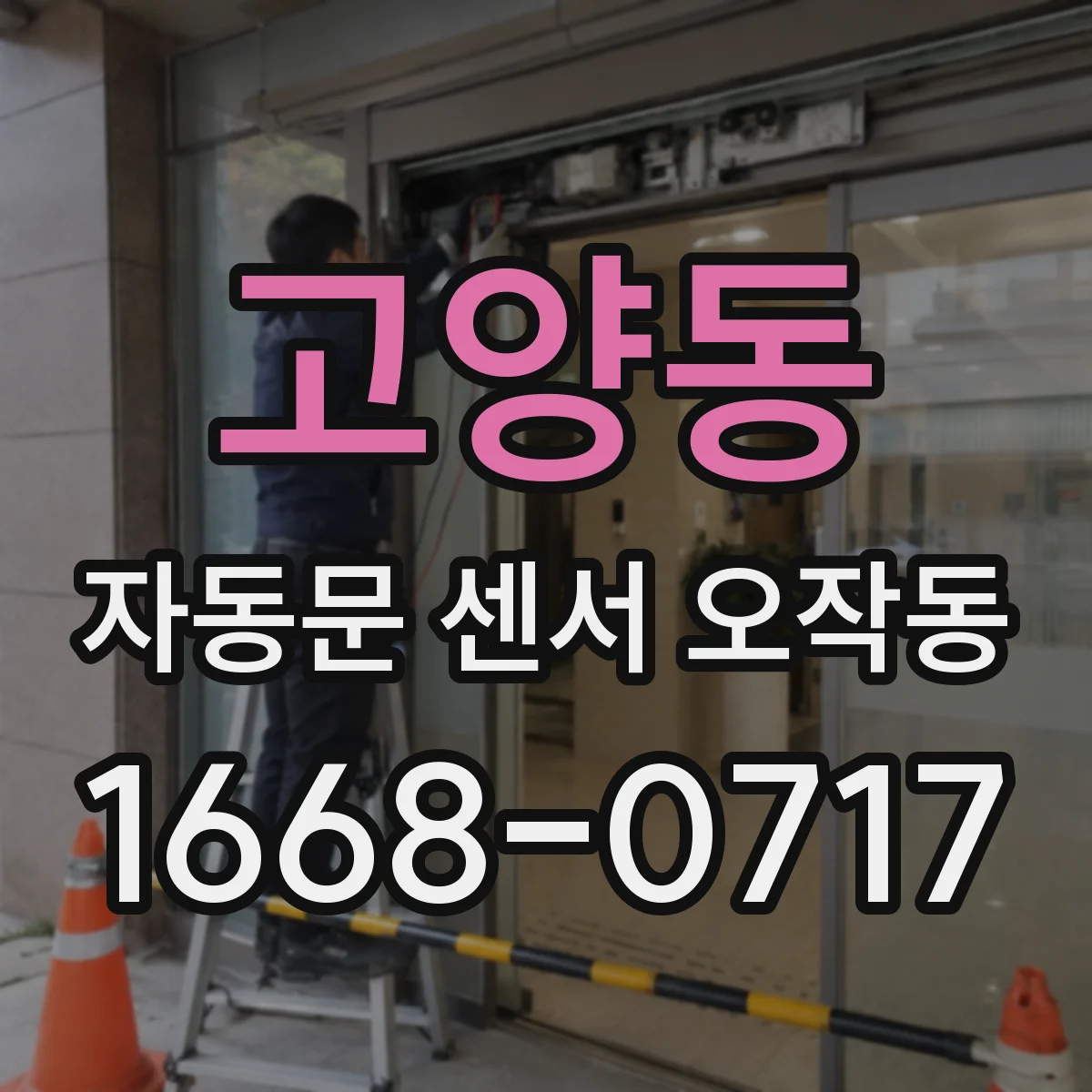 고양동 자동문 센서 오작동