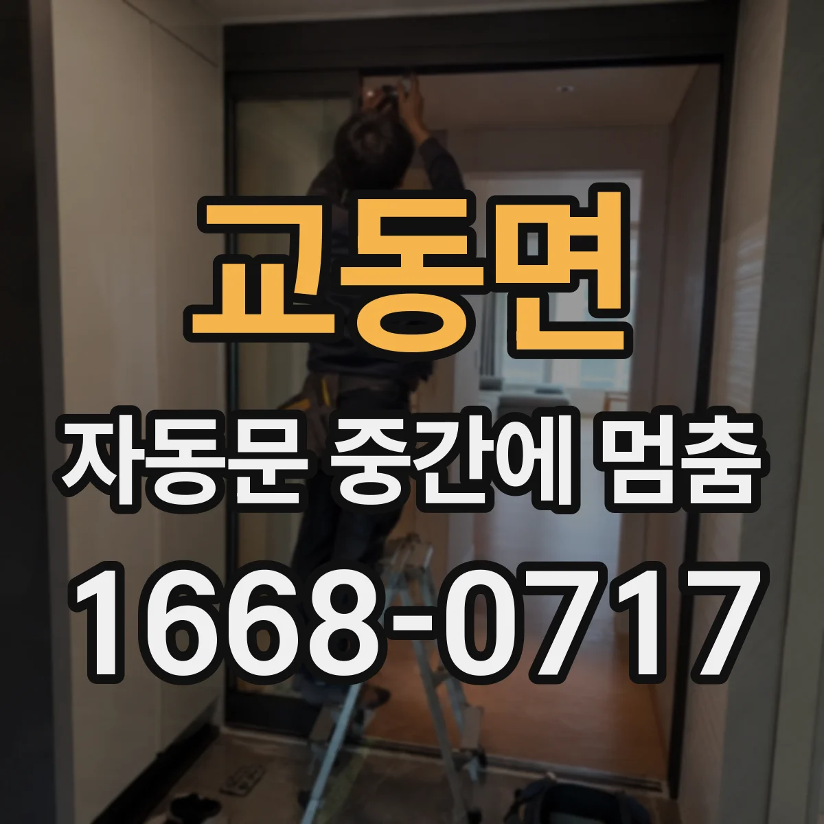 교동면 자동문 중간에 멈춤