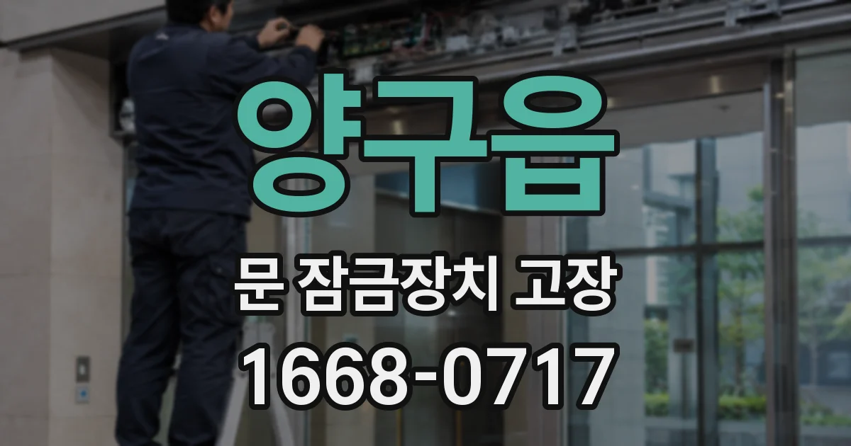양구읍 문 잠금장치 고장
