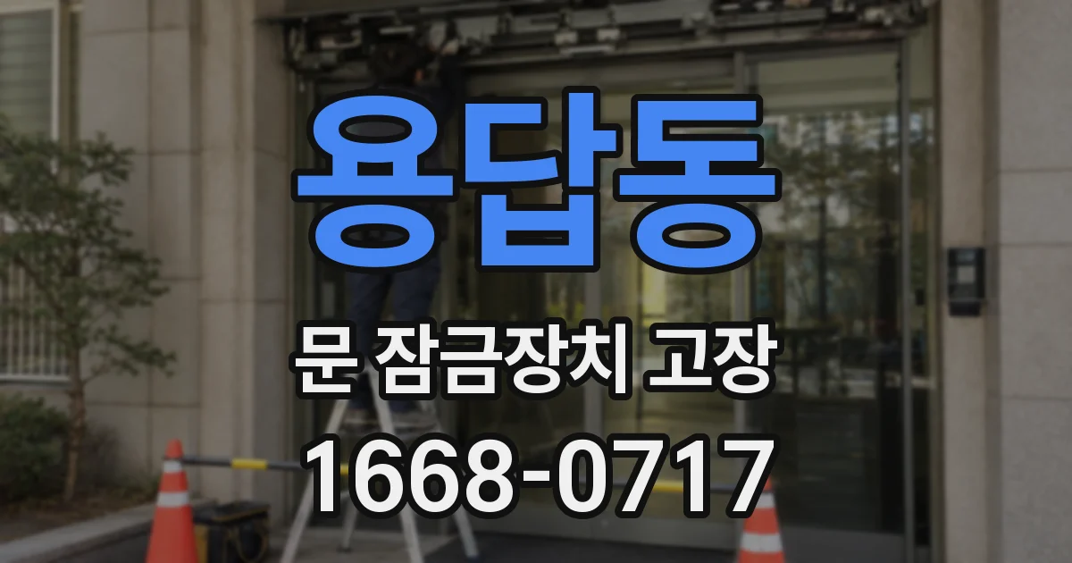 용답동 문 잠금장치 고장