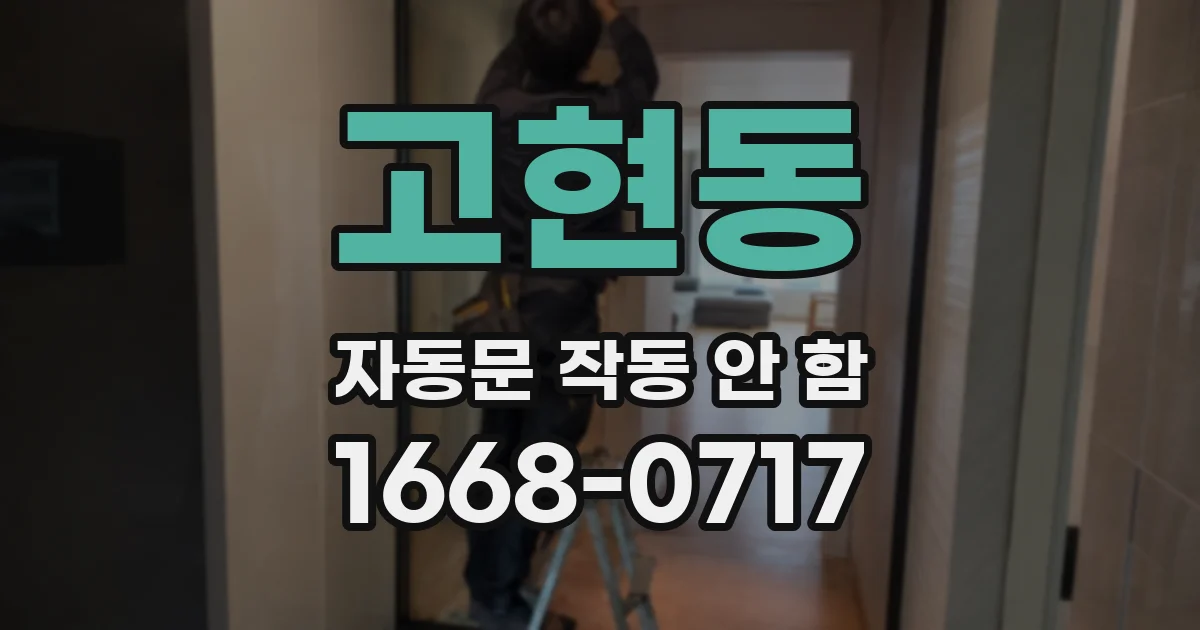 고현동 자동문 작동 안 함