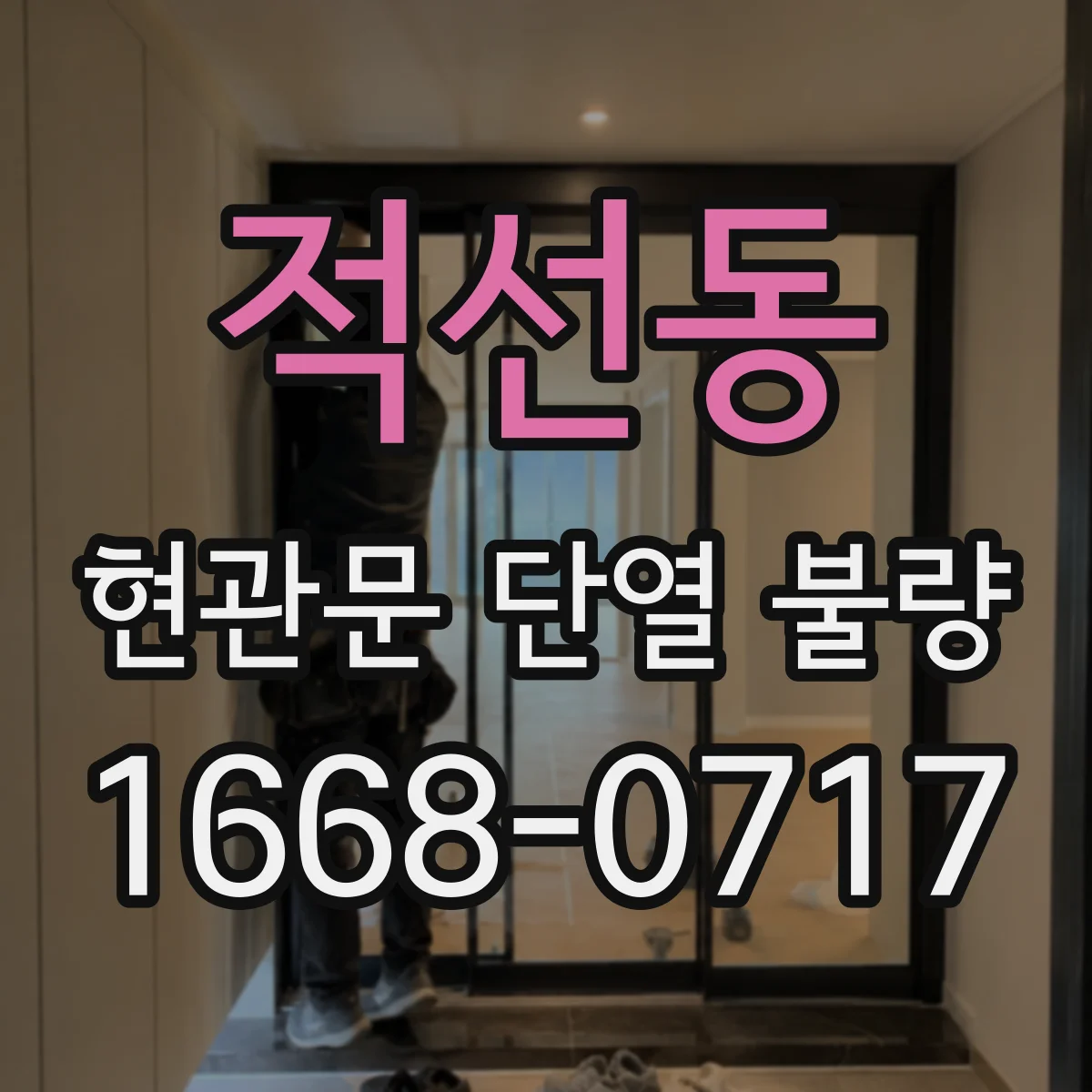 적선동 현관문 단열 불량