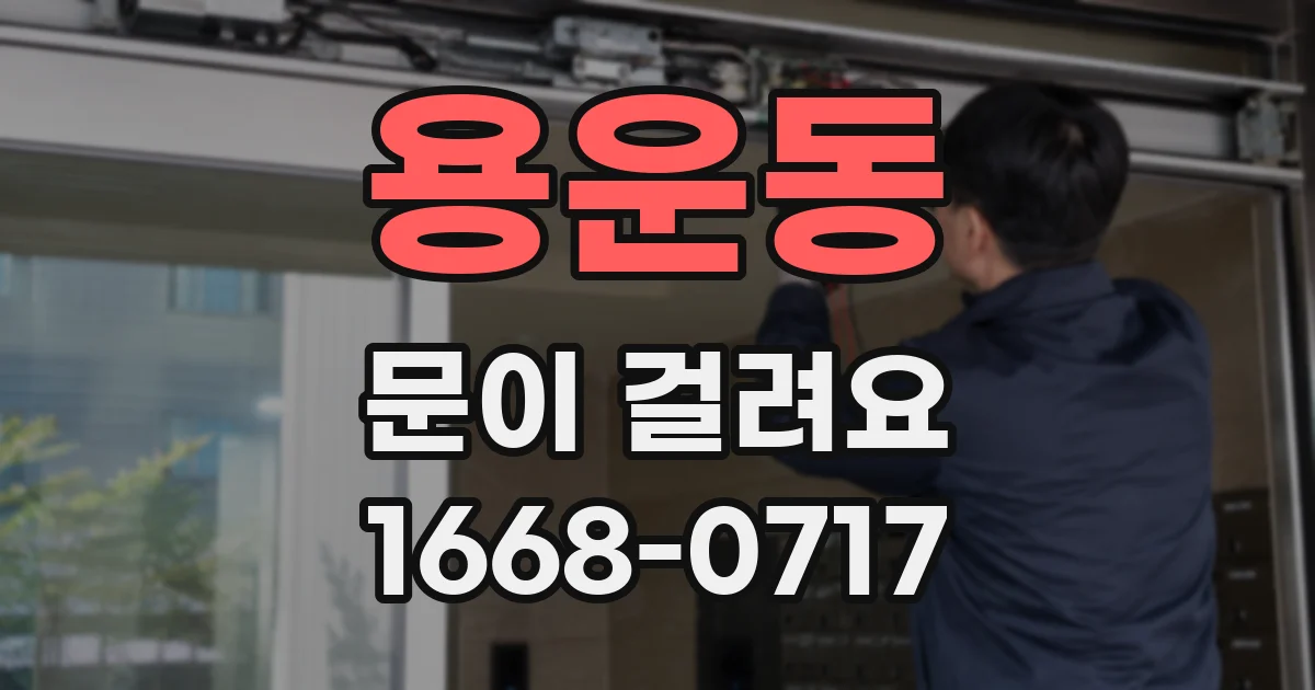용운동 문이 걸려요