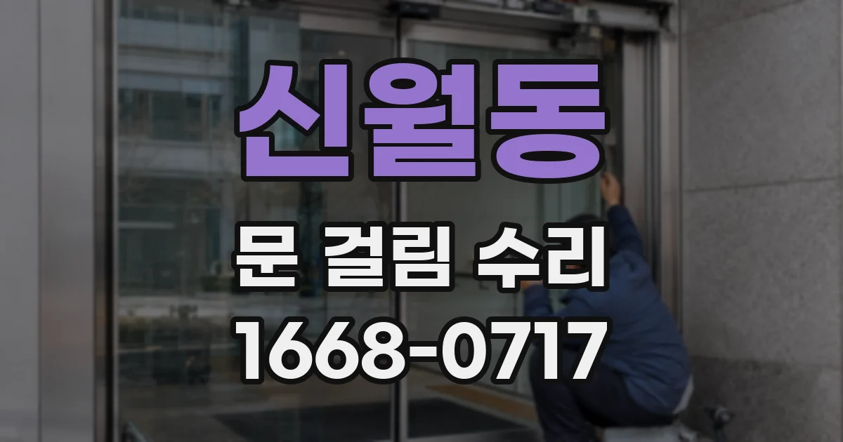 신월동 문 걸림 수리