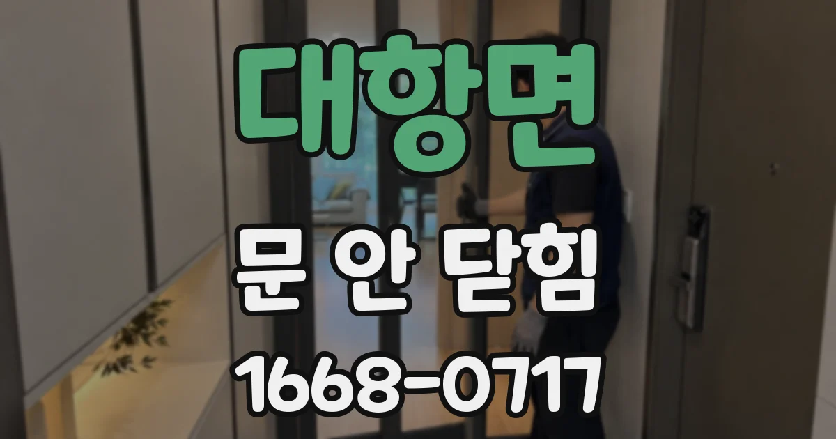 대항면 문 안 닫힘