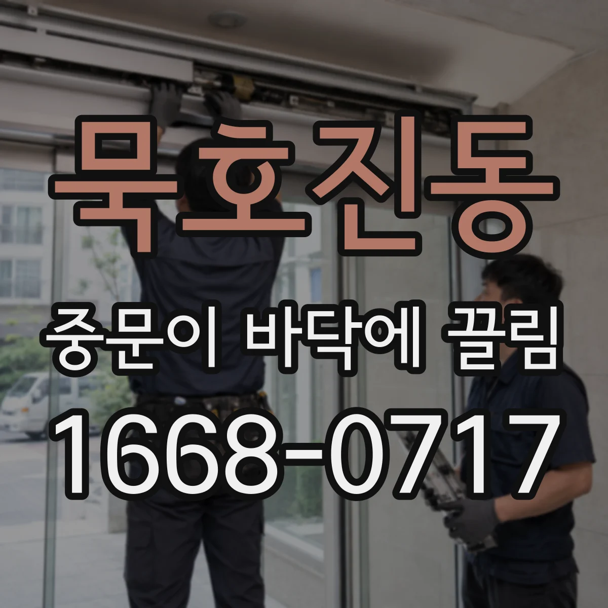 묵호진동 중문이 바닥에 끌림