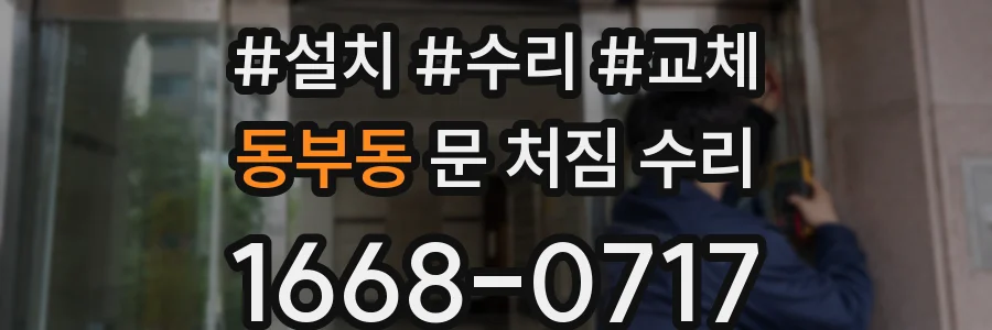 동부동 문 처짐 수리