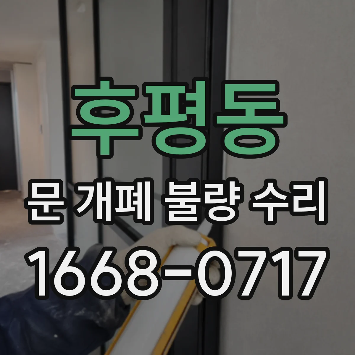 후평동 문 개폐 불량 수리