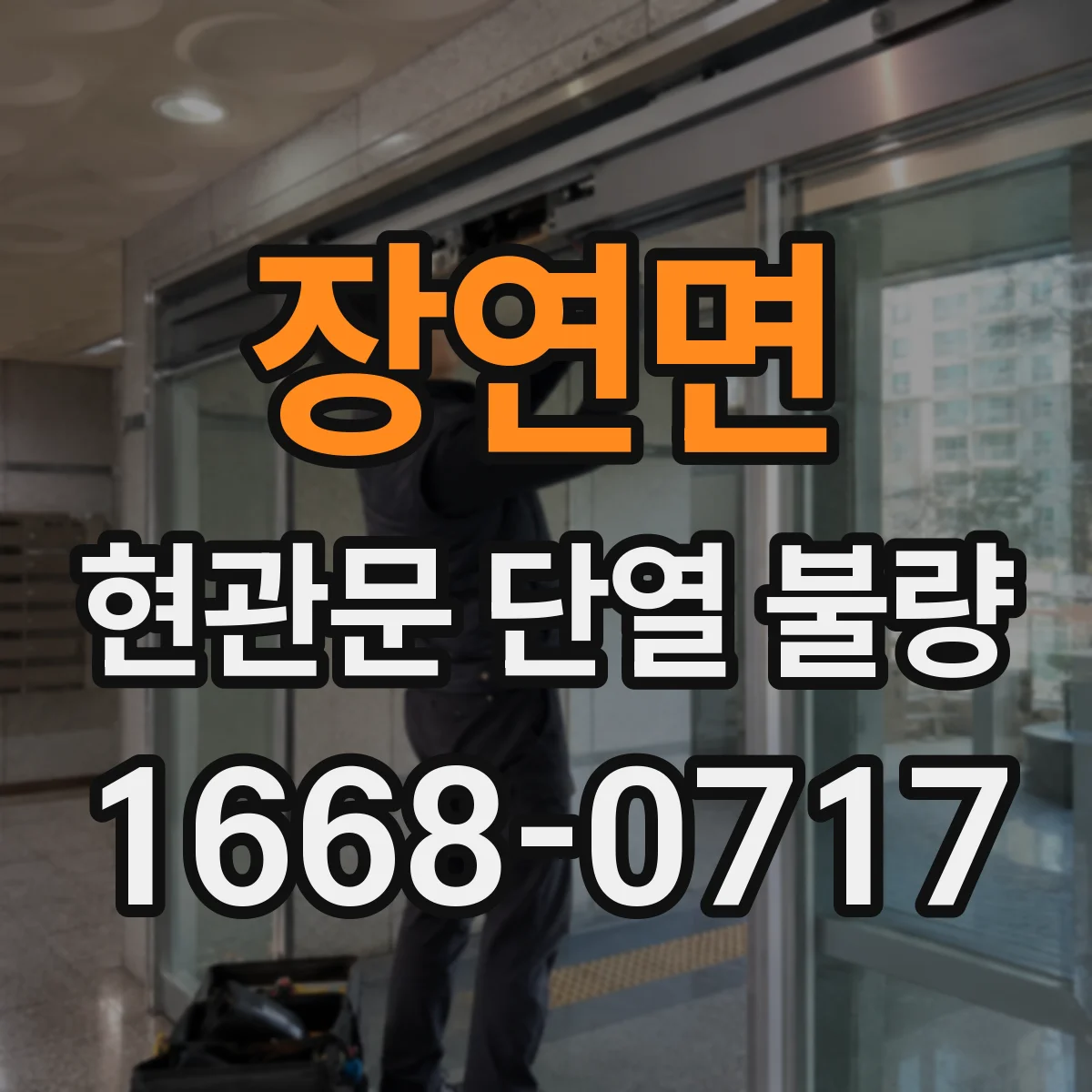 장연면 현관문 단열 불량