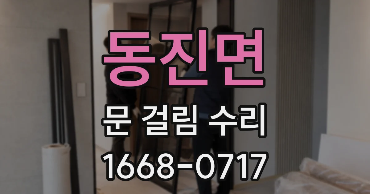 동진면 문 걸림 수리