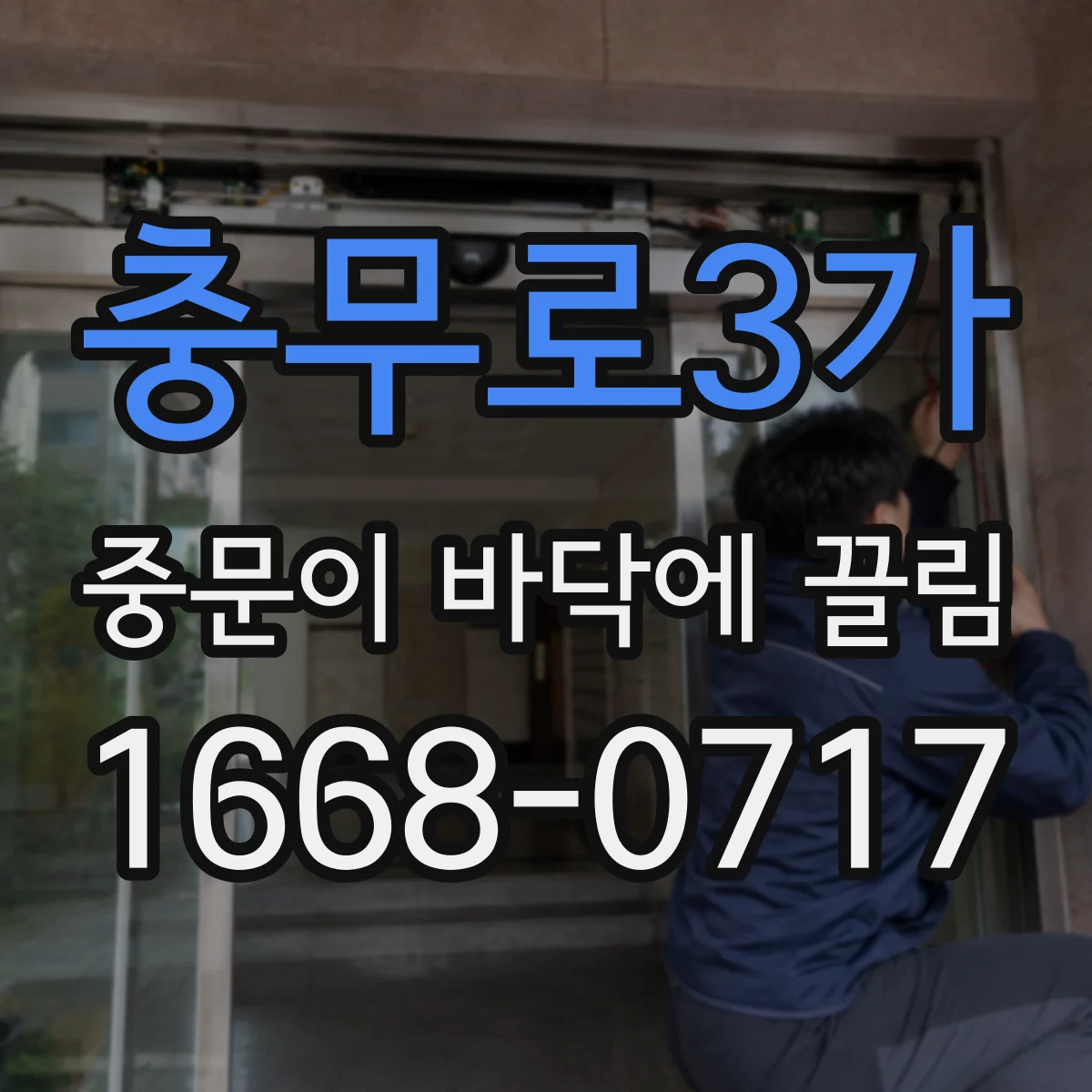 충무로3가 중문이 바닥에 끌림