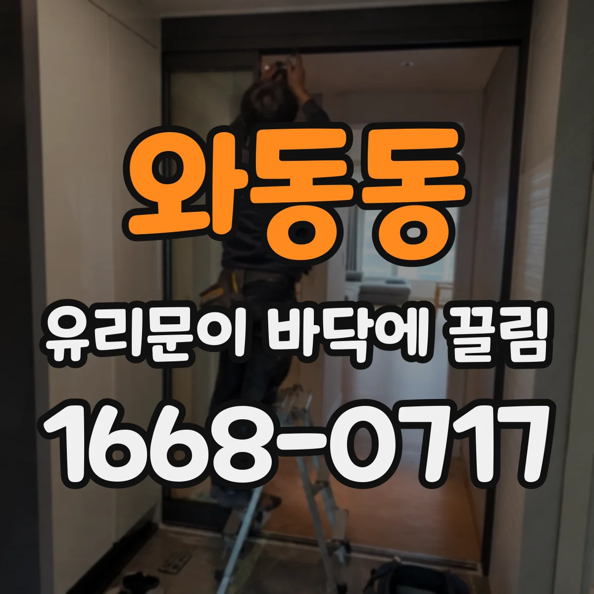 와동동 유리문이 바닥에 끌림
