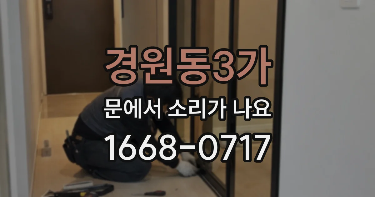 경원동3가 문에서 소리가 나요