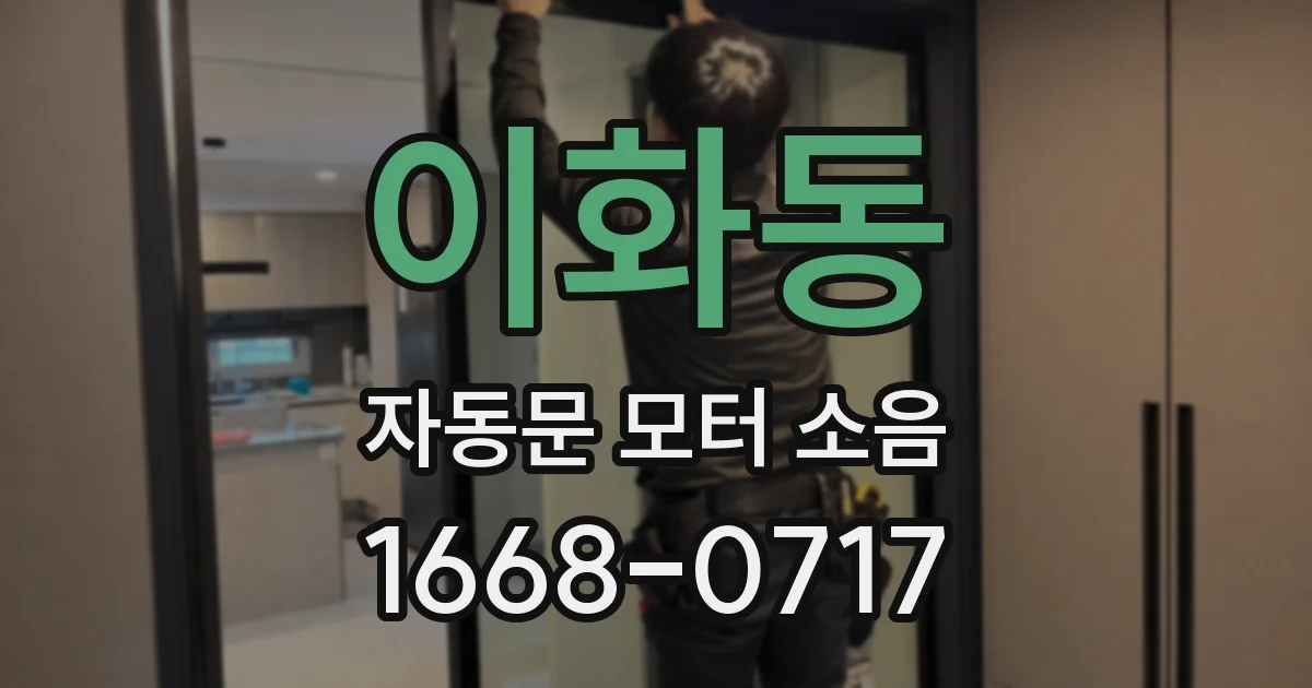 이화동 자동문 모터 소음