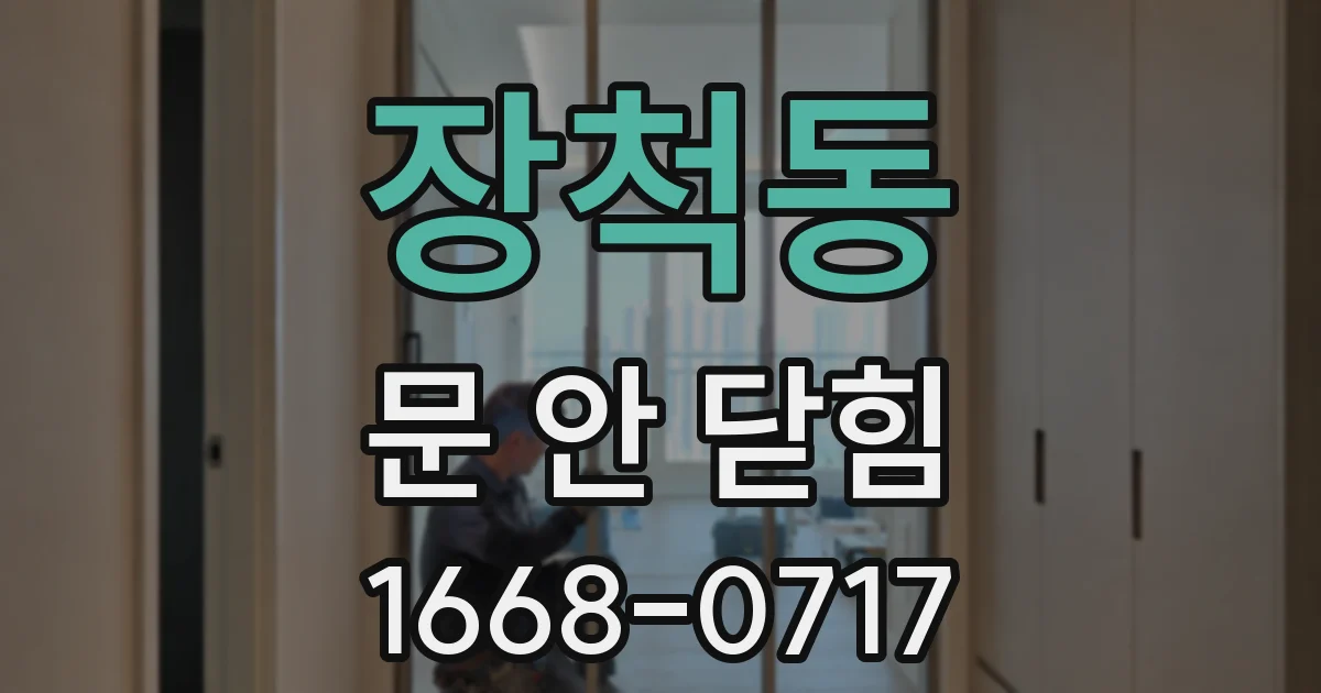 장척동 문 안 닫힘