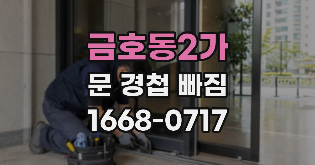 금호동2가 문 경첩 빠짐