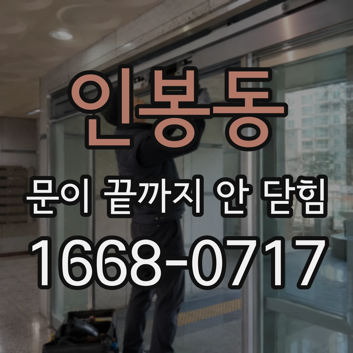인봉동 문이 끝까지 안 닫힘