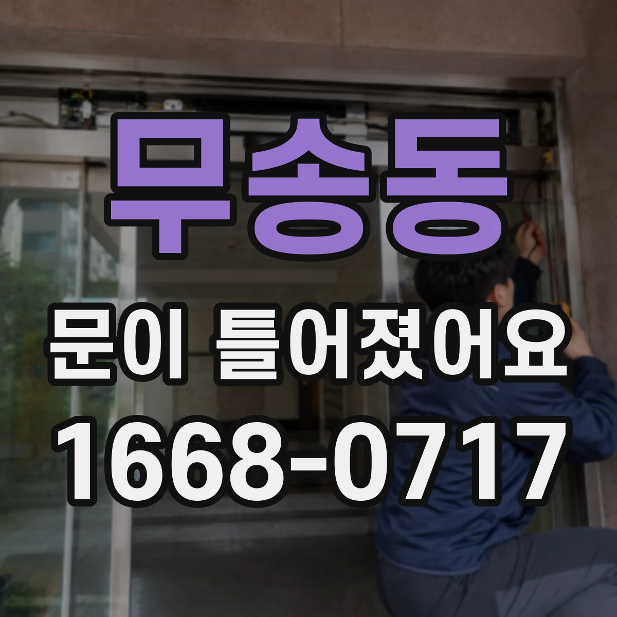 무송동 문이 틀어졌어요