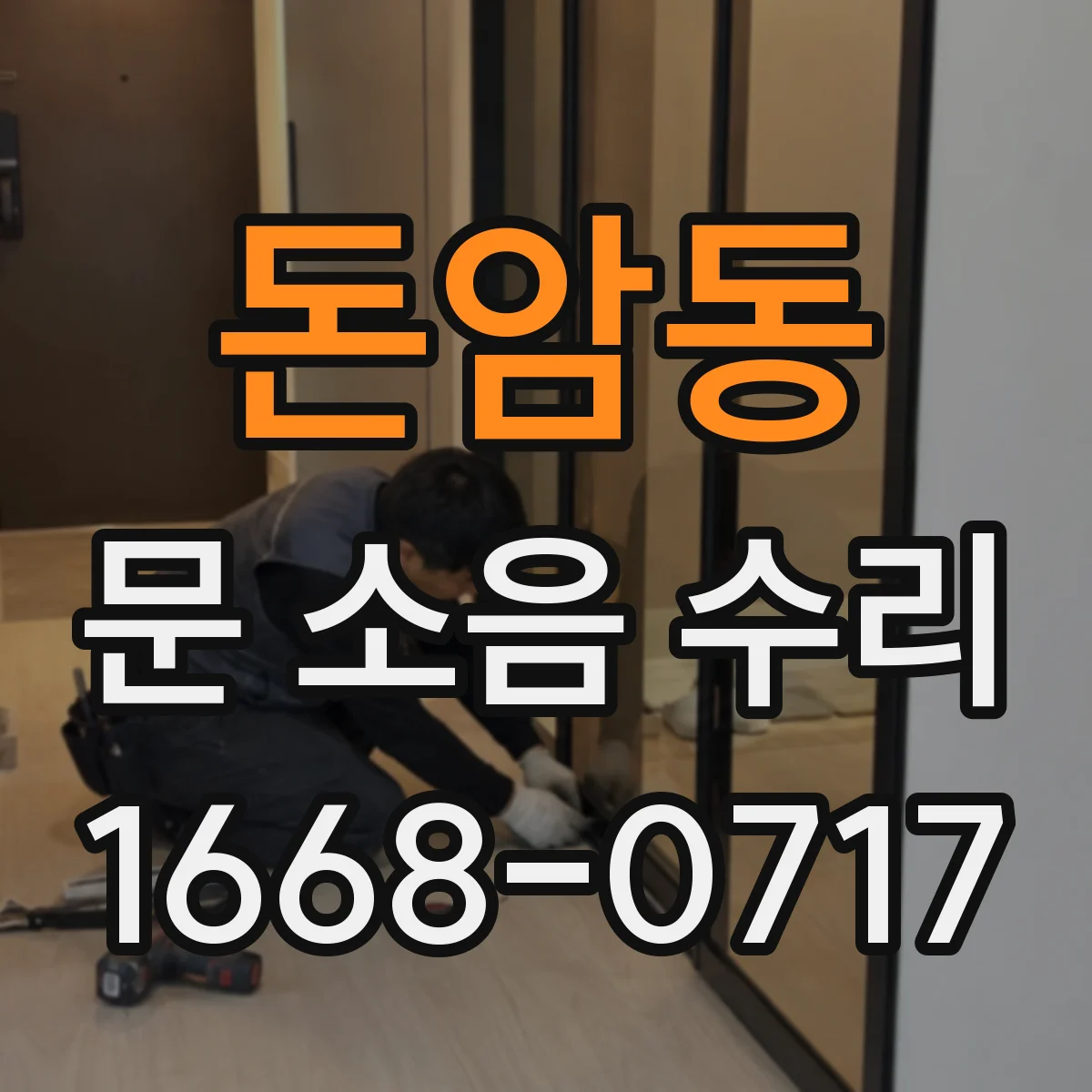 돈암동 문 소음 수리 고무패킹 마모로 나는 소음 점검