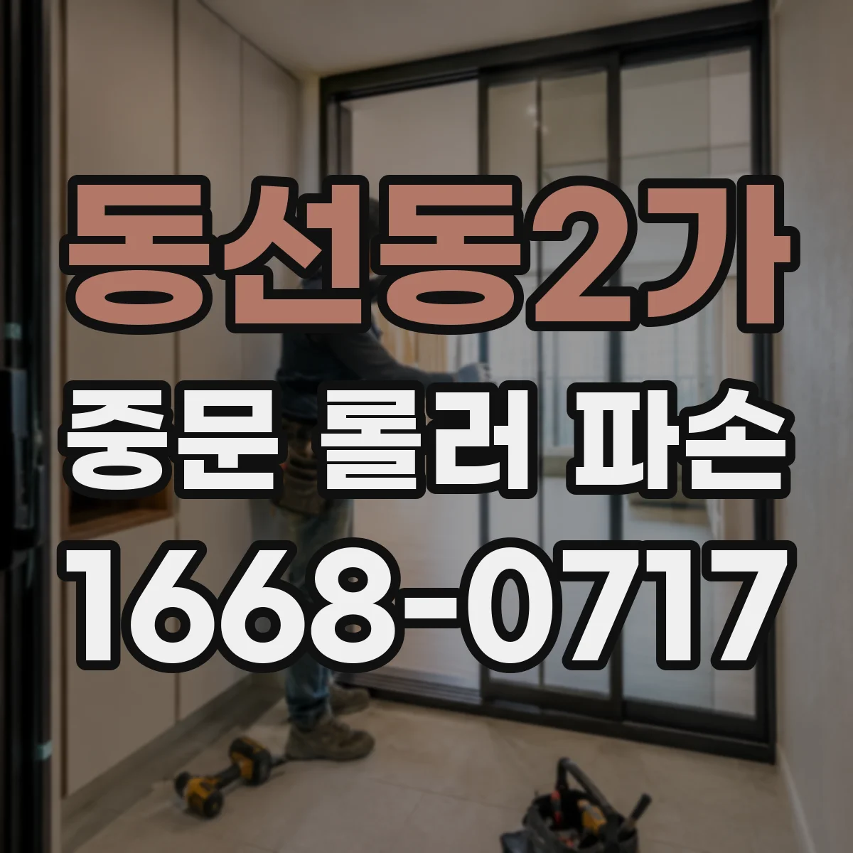 동선동2가 중문 롤러 파손