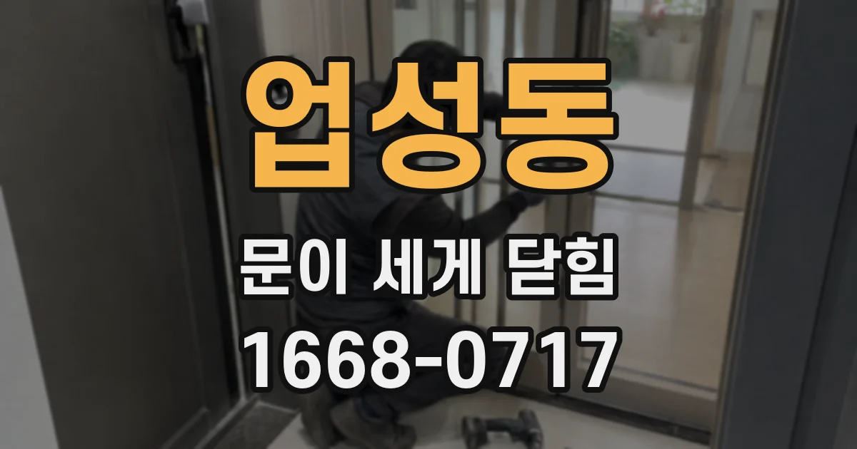 업성동 문이 세게 닫힘