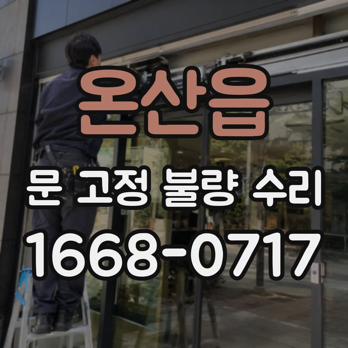 온산읍 문 고정 불량 수리