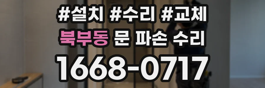 북부동 문 파손 수리