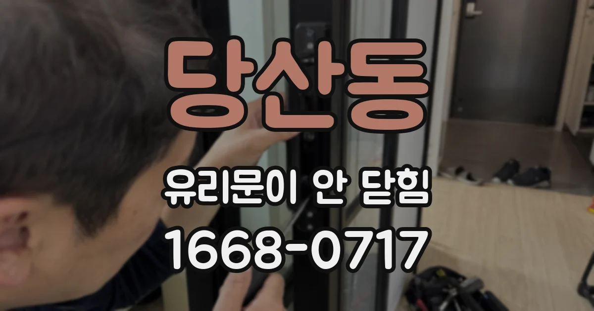 당산동 유리문이 안 닫힘
