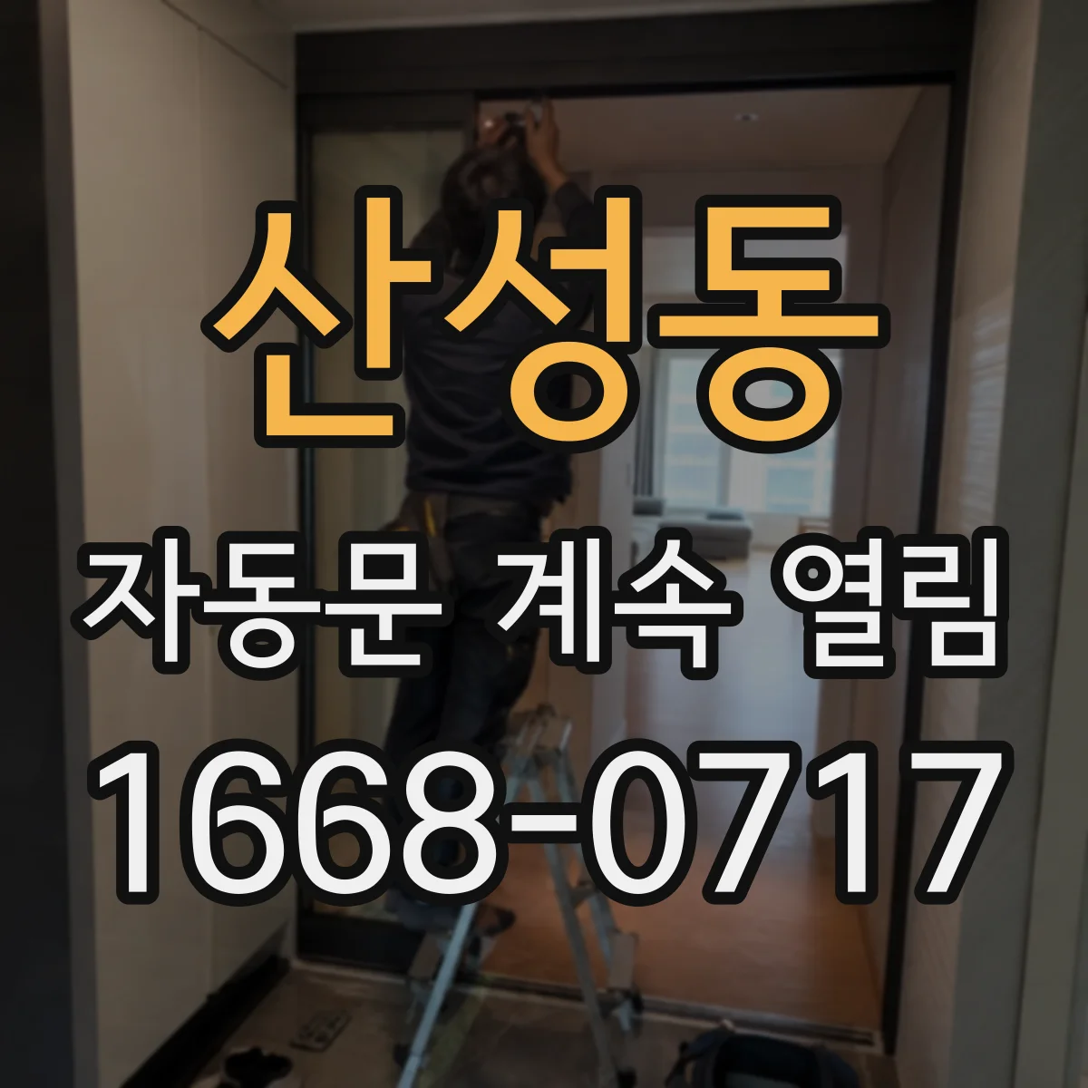 산성동 자동문 계속 열림
