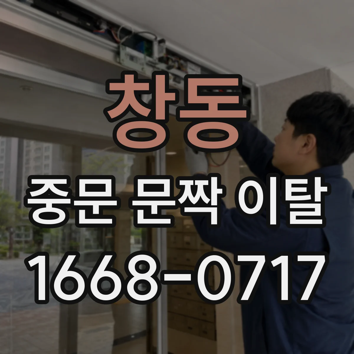 창동 중문 문짝 이탈
