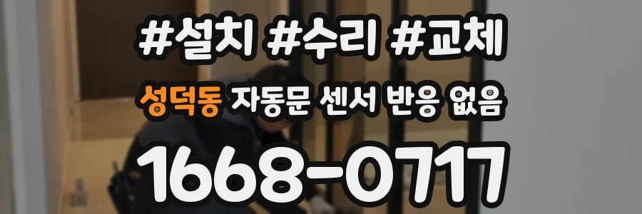 성덕동 자동문 센서 반응 없음