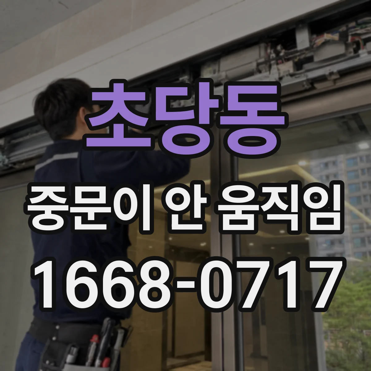 초당동 중문이 안 움직임