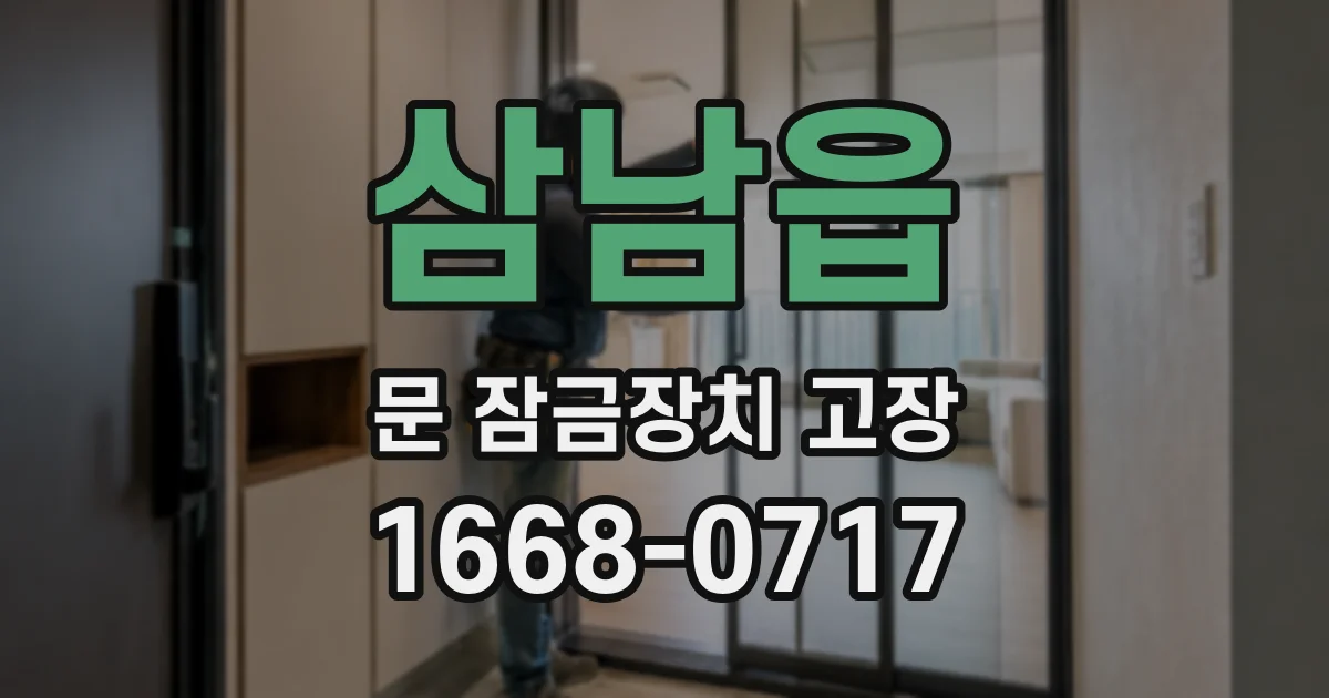 삼남읍 문 잠금장치 고장