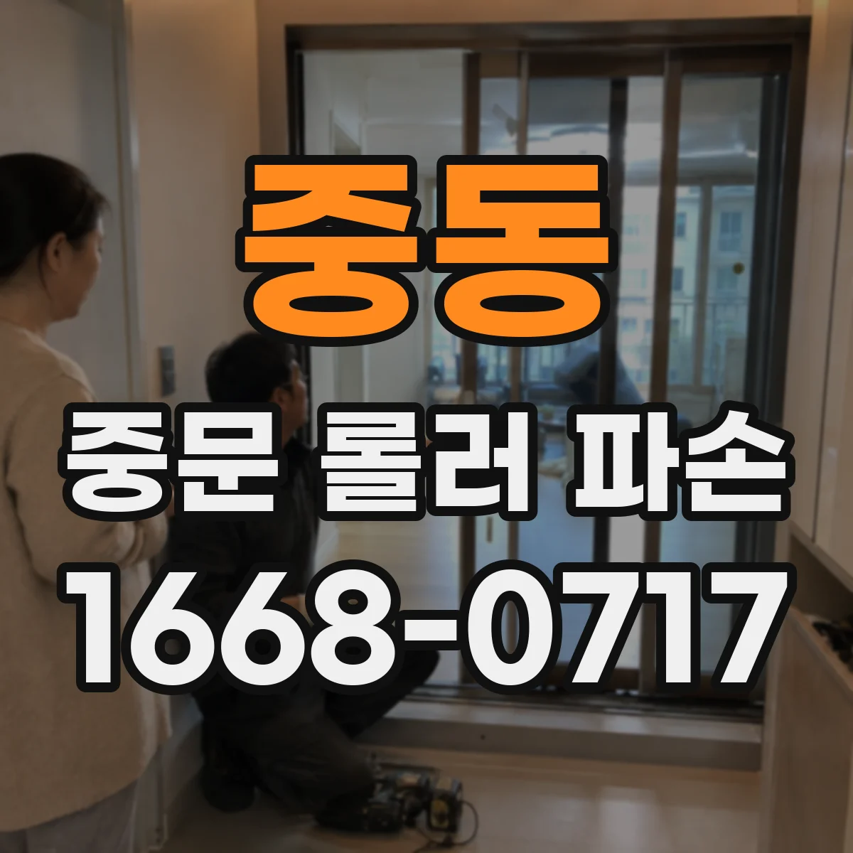 중동 중문 롤러 파손