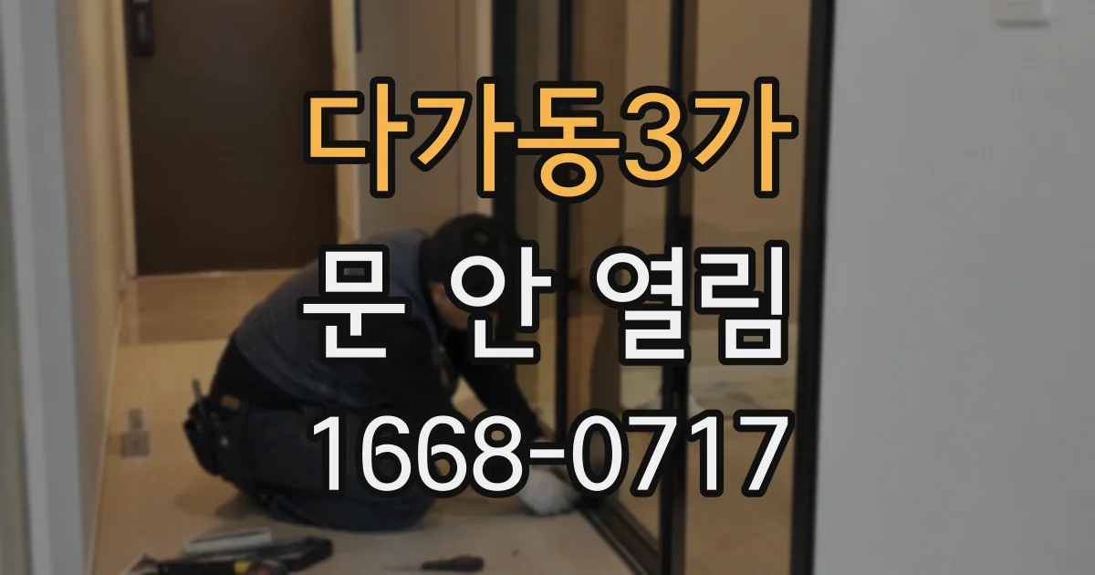 다가동3가 문 안 열림