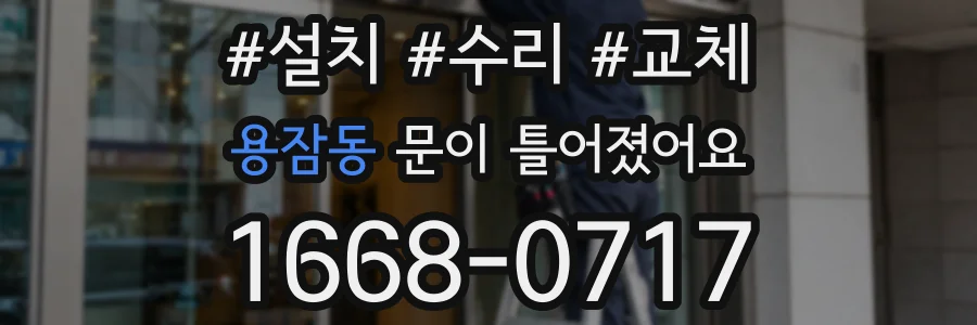 용잠동 문이 틀어졌어요