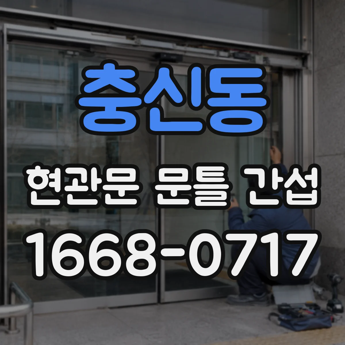 충신동 현관문 문틀 간섭