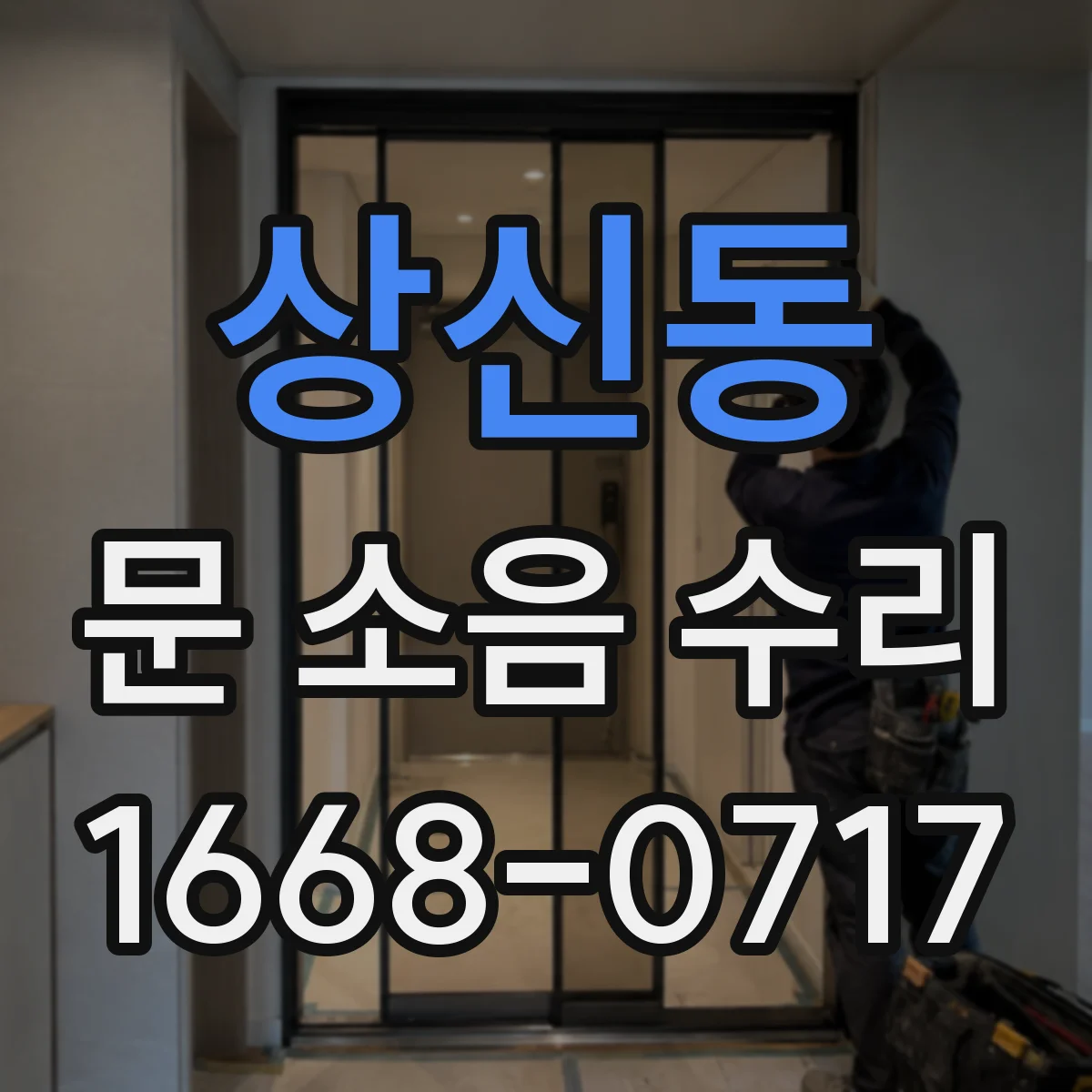 상신동 문 소음 수리