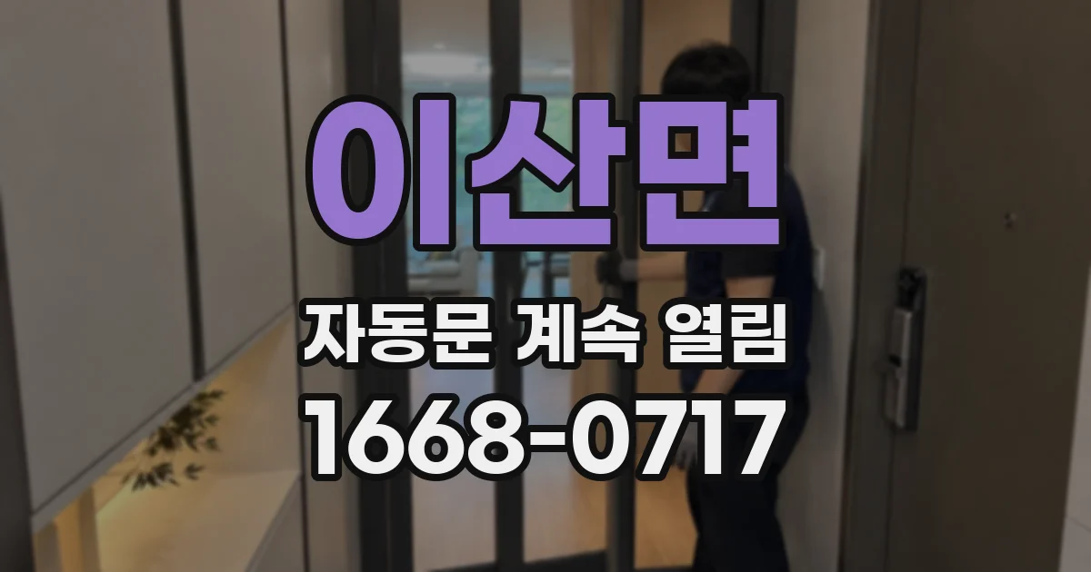 이산면 자동문 계속 열림