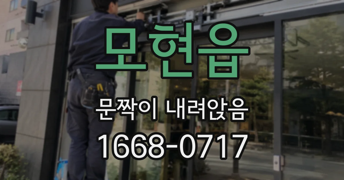 모현읍 문짝이 내려앉음