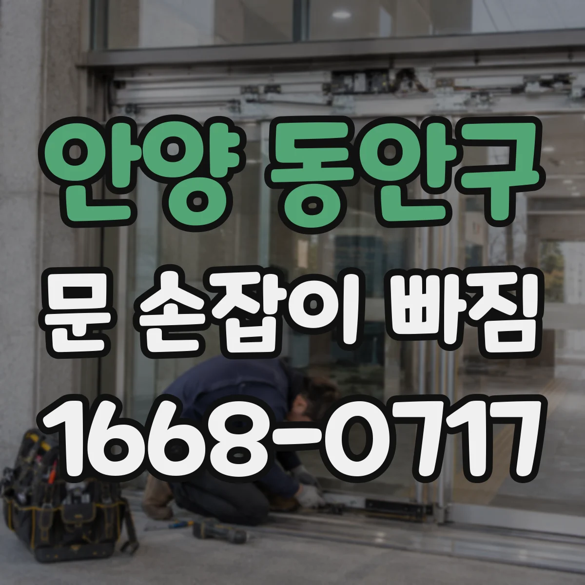 안양 동안구 문 손잡이 빠짐