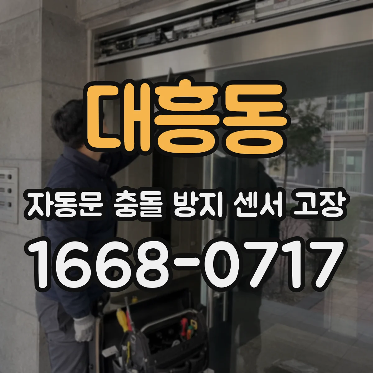 대흥동 자동문 충돌 방지 센서 고장