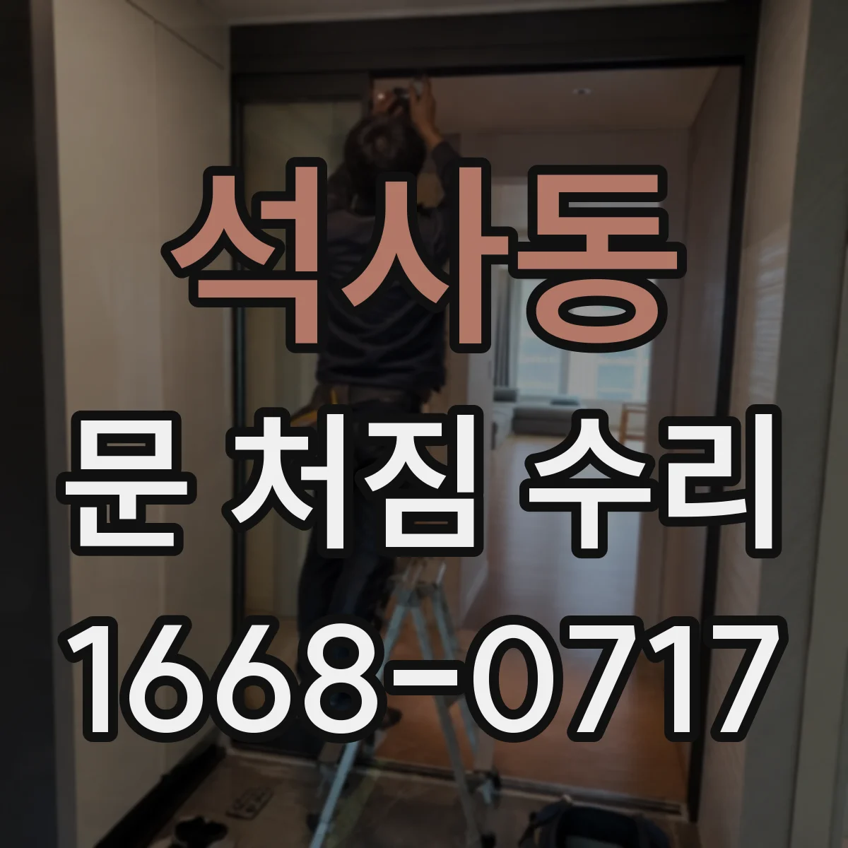 석사동 문 처짐 수리