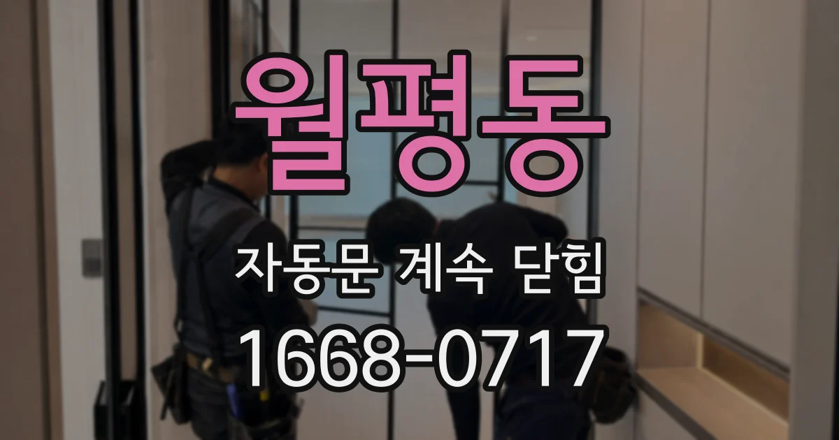 월평동 자동문 계속 닫힘