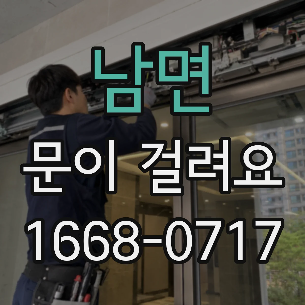 남면 문이 걸려요