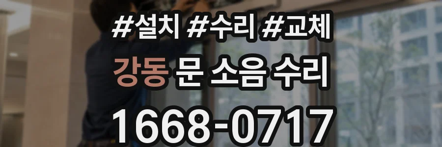 강동 문 소음 수리