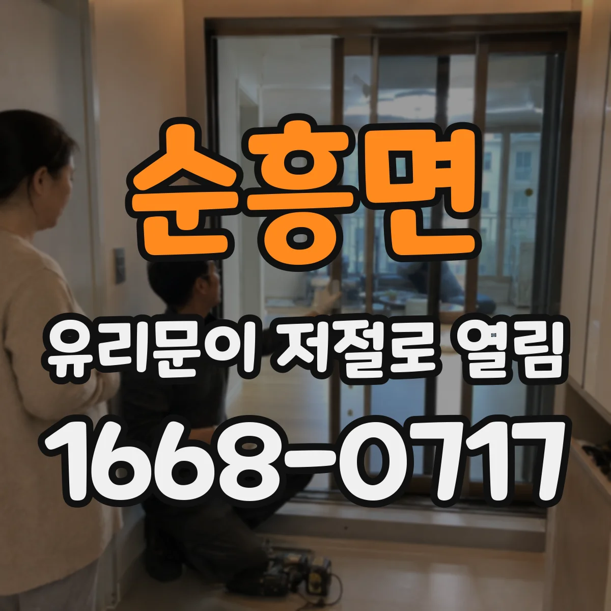 순흥면 유리문이 저절로 열림