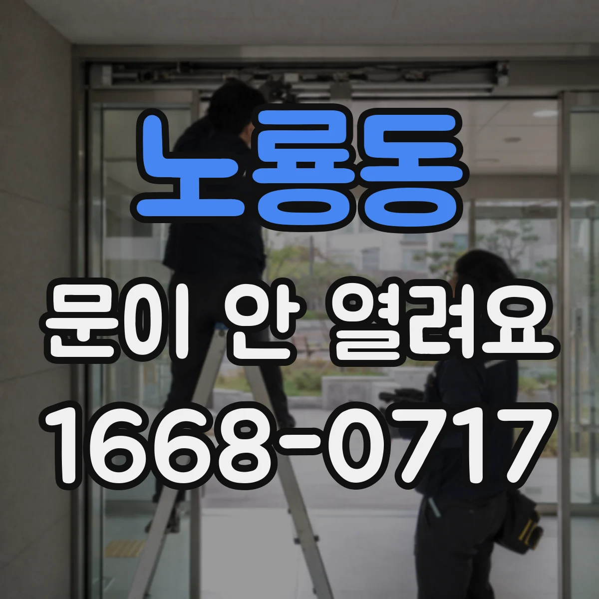 노룡동 문이 안 열려요