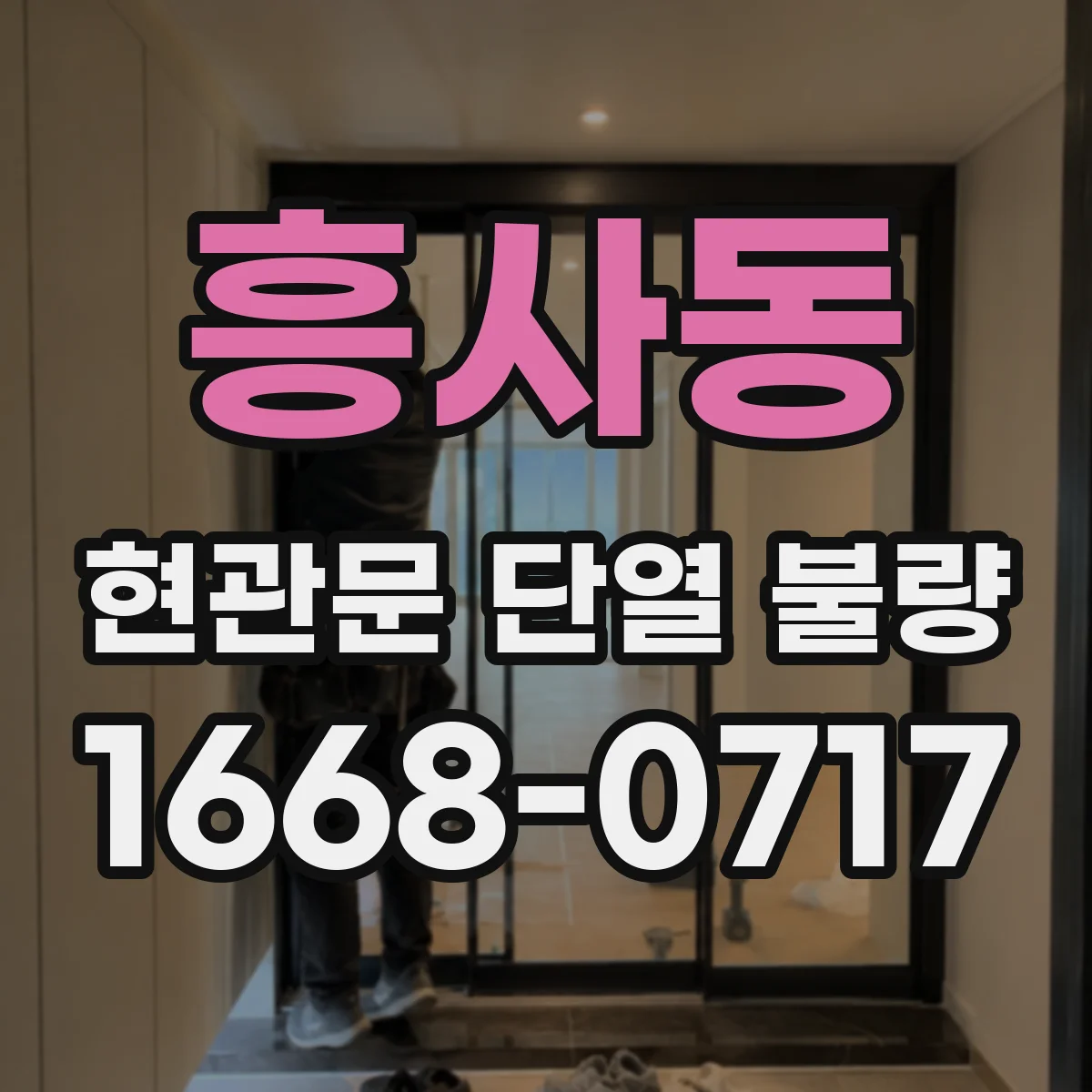 흥사동 현관문 단열 불량