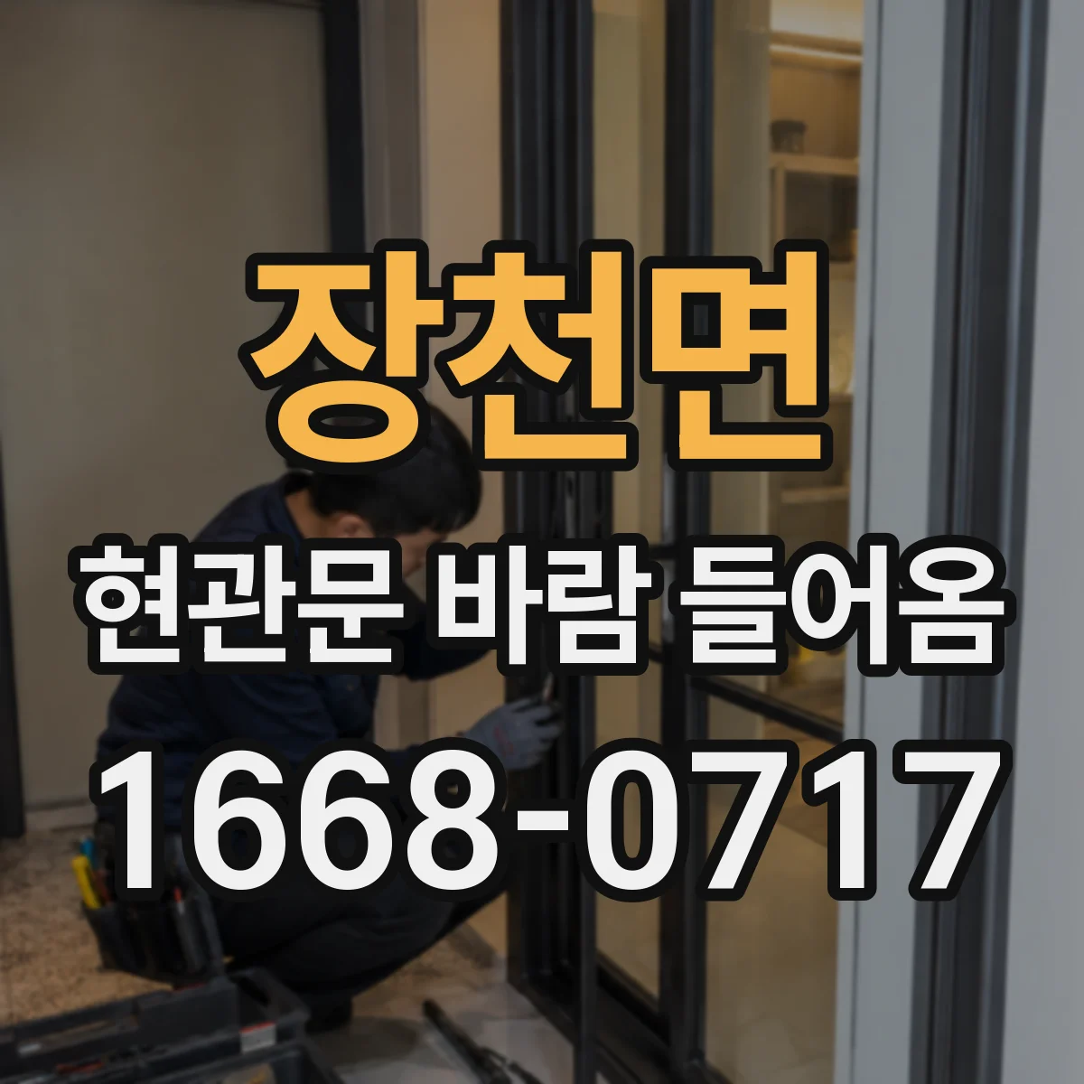 장천면 현관문 바람 들어옴